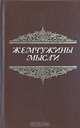 Жемчужины мысли, 
