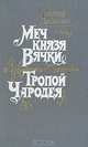 Меч князя Вячки. Тропой Чародея, Леонид Дайнеко 