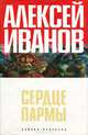 Сердце Пармы, или Чердынь - княгиня гор, Алексей Иванов 