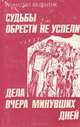 Судьбы обрести не успели. Дела вчера минувших дней, Геннадий Валентик 