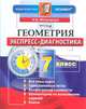 Геометрия. 7 класс. Экспресс-диагностика. ФГОС, Н. Б. Мельникова 