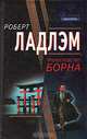Превосходство Борна, Роберт Ладлэм 
