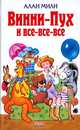 Винни-Пух и все-все-все. Шепот на ветру, Алан Милн, Алан Маршалл 