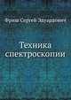 Техника спектроскопии, Фриш Сергей Эдуардович 