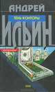 Тень Конторы, Андрей Ильин 