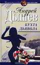 Бухта дьявола, Андрей Дышев 