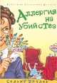 Аллергия на убийства, Сельма Эйчлер 