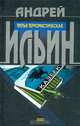 Третья террористическая, Андрей Ильин 