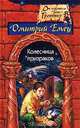 Колесница призраков, Дмитрий Емец 