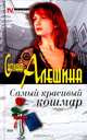 Самый красивый кошмар (сборник), Светлана Алешина 
