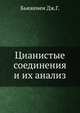 Цианистые соединения и их анализ, Бьюкенен Дж.Г. 