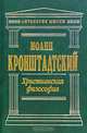Христианская философия, Иоанн Кронштадтский 