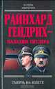 Райнхард Гейдрих - паладин Гитлера, Чупров Ю. 