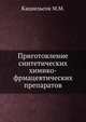 Приготовление синтетических химико-фрмацевтических препаратов, Кацнельсон М.М. 