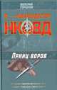 Принц воров, Горшков Валерий Сергеевич 