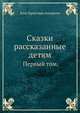 Сказки рассказанные детям.. Первый том, Андерсон Ганс Христиан 