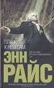Плач к Небесам: Роман, Энн Райс 