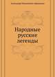 Народные русские легенды, Александр Николаевич Афанасьев 