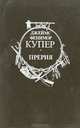 Прерия, Джеймс Фенимор Купер 