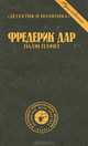 Дальние пески. Эпитафия Красной Шапочке. Палач плачет, Эндрю Гарв, Хелле Стангеруп, Фредерик Дар 