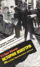 История изнутри. Мемуары британского агента, Р. Г. Брюс Локкарт 