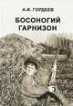 Босоногий гарнизон, А. И. Гордеев 