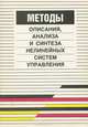 Методы описания, анализа и синтеза нелинейных систем управления, В. В. Семенов, А. В. Пантелеев, Е. А. Руденко, А. С. Бортаковский 