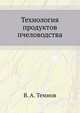 Технология продуктов пчеловодства, В. А. Темнов 