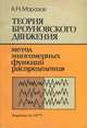 Теория броуновского движения. Метод многомерных функций распределения, А. Н. Морозов 