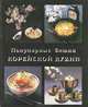 Популярные блюда корейской кухни, 