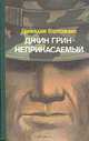 Джин Грин-неприкасаемый, Гривадий Горпожакс 