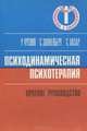 Психодинамическая психотерапия. Выпуск 3, Р. Урсано, С. Зонненберг, С. Лазар 