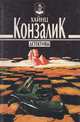 Ночи на Ниле. Черная норка на нежной коже, Хайнц Конзак 