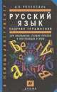 Русский язык. Сборник упражнений, Д. Э. Розенталь 
