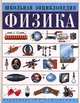 Физика. Школьная энциклопедия, С. В. Громов 