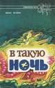 В такую ночь, Иван Бунин 
