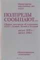 Полпреды сообщают... Сборник документов об отношениях СССР с Латвией, Литвой и Эстонией. Август 1939 г. - август 1940 г., 