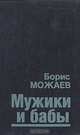 Мужики и бабы, Борис Можаев 