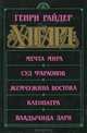 Мечта Мира. Суд фараонов. Жемчужина Востока. Клеопатра. Владычица зари, Генри Райдер Хаггард 