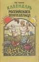 Календарь российского земледельца, В. Д. Грошев 