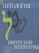 Антология ивритской литературы. Еврейская литература XIX-ХХ веков в русских переводах, 