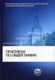 Практикум по общей химии: Учеб. пособие - 4-е изд., перераб. и доп. (Серия:'Классический университетский учебник'), Абрамычева Н. Л., Зайцев О. С., Батаева Е. В. 