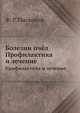 Болезни пчёл. Профилактика и лечение, Ф. Р. Писковой 