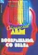Возвращение со звезд, Станислав Лем 