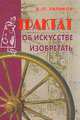 Трактат об искусстве изобретать, Ляликов Аким Павлович 
