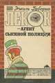 Лекок - агент сыскной полиции, Эмиль Габорио 