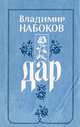 Дар, Владимир Набоков 
