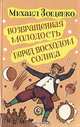 Возвращенная молодость. Перед восходом солнца, Михаил Зощенко 