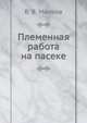 Племенная работа на пасеке, В. В. Малков 