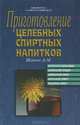 Приготовление целебных спиртных напитков, А. М. Шитов 